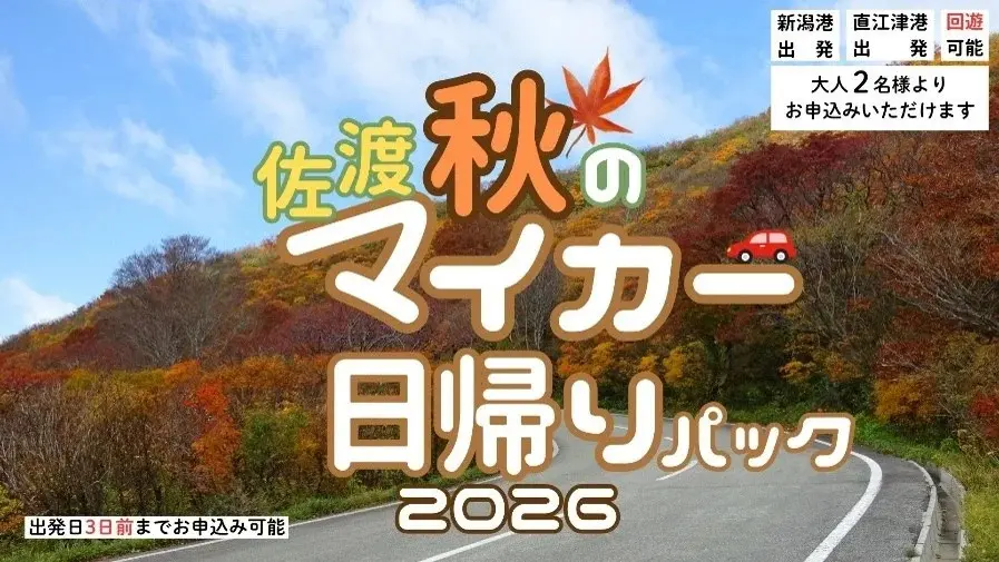 佐渡マイカー日帰りパック