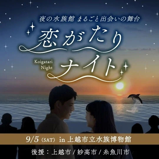 恋がたりナイト～夜の水族館まるごと出会いの舞台～