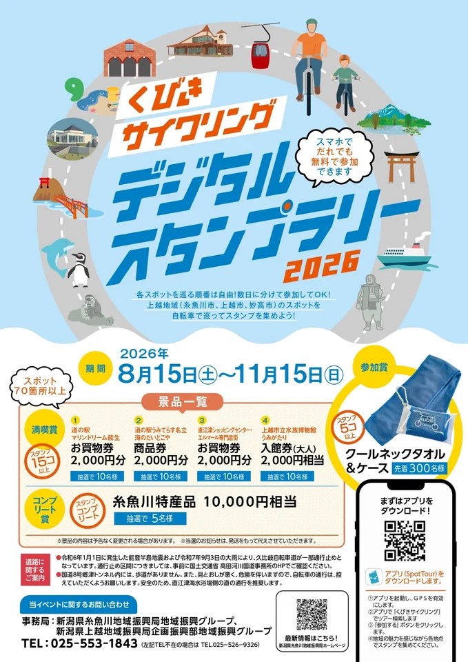 自転車で走って、見つけて、食べて。「くびきサイクリングデジタルスタンプラリー2026」開催