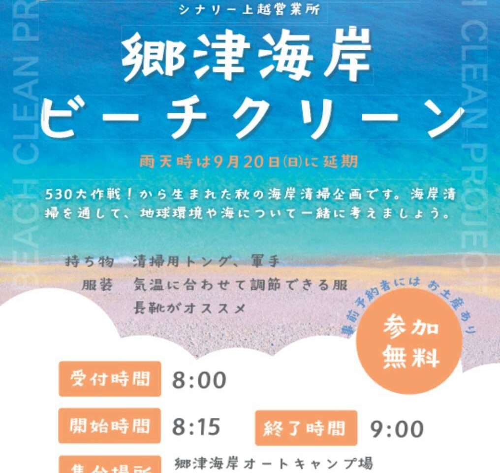 9/19 秋の海岸清掃イベント「郷津海岸ビーチクリーン」開催