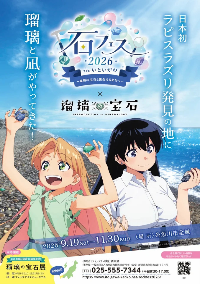 TVアニメ「瑠璃の宝石」と初コラボ！ 9/19〜11/30「石フェス2026 in いといがわ」開催