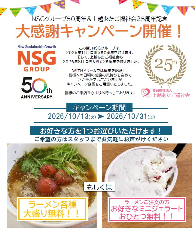 ラーメン大盛りorミニジェラートが無料！「製麺工房・ジェラート工房WITHドリーム」 大感謝キャンペーン開催