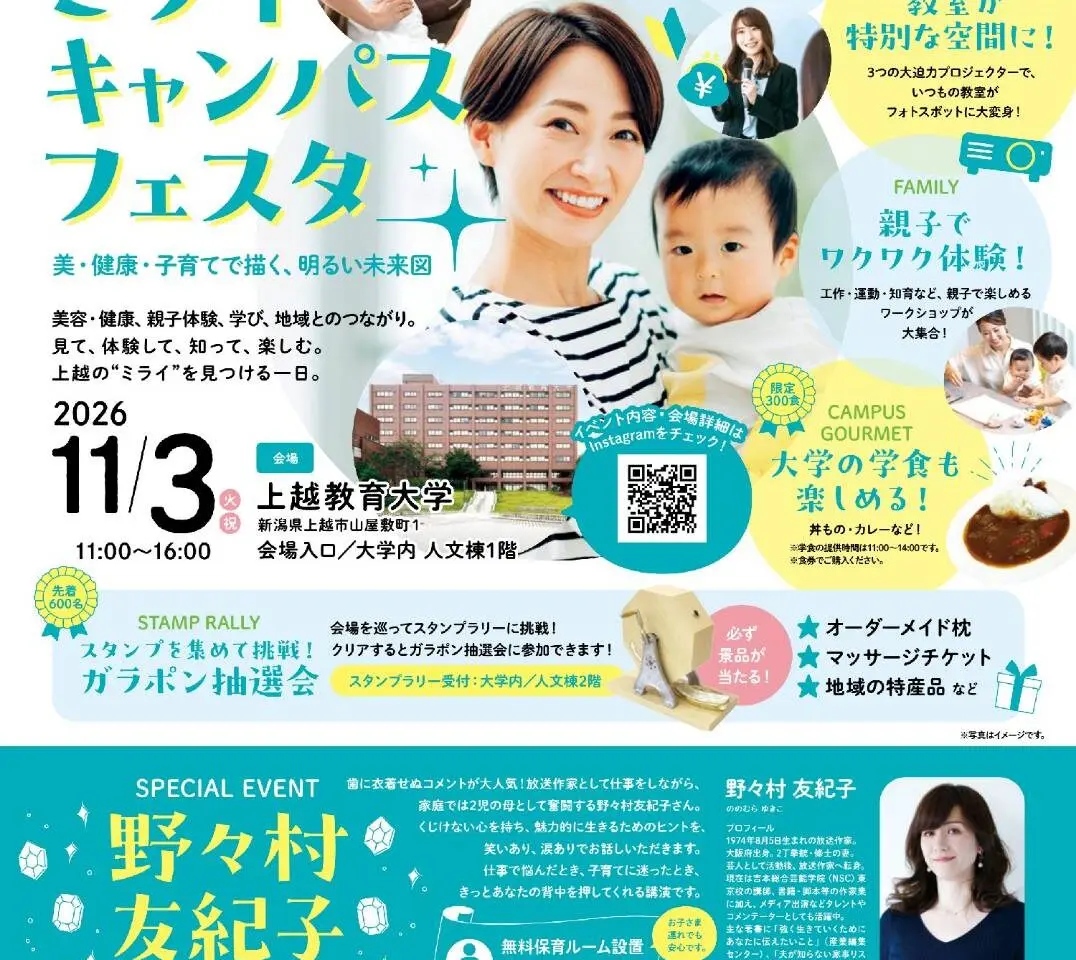 上越ミライキャンパスフェスタ 〜美・健康・子育てで描く、明るい未来図〜