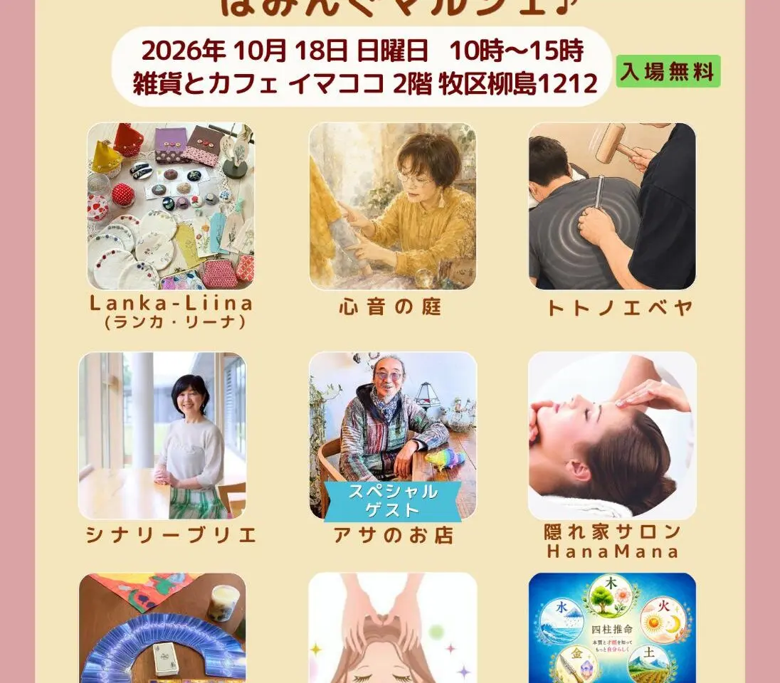 個性豊かな8店舗が集結！「雑貨とカフェ イマココ」で「はみんぐマルシェ♪」開催