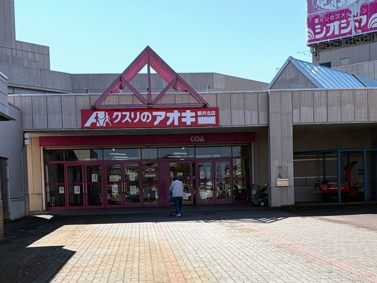 クスリのアオキ新井北店