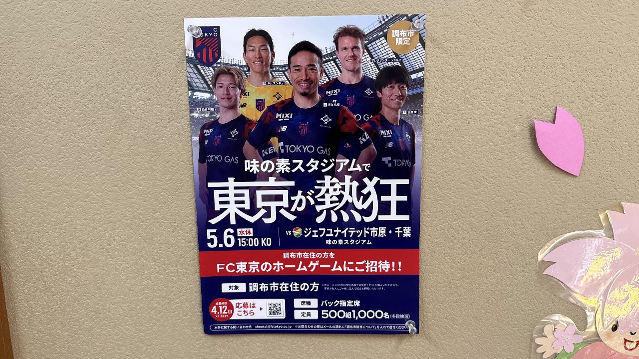 FC東京、調布市民無料招待