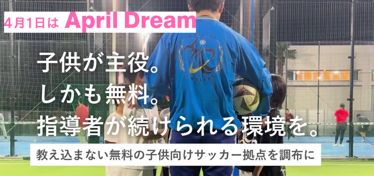 無料のサッカー教室