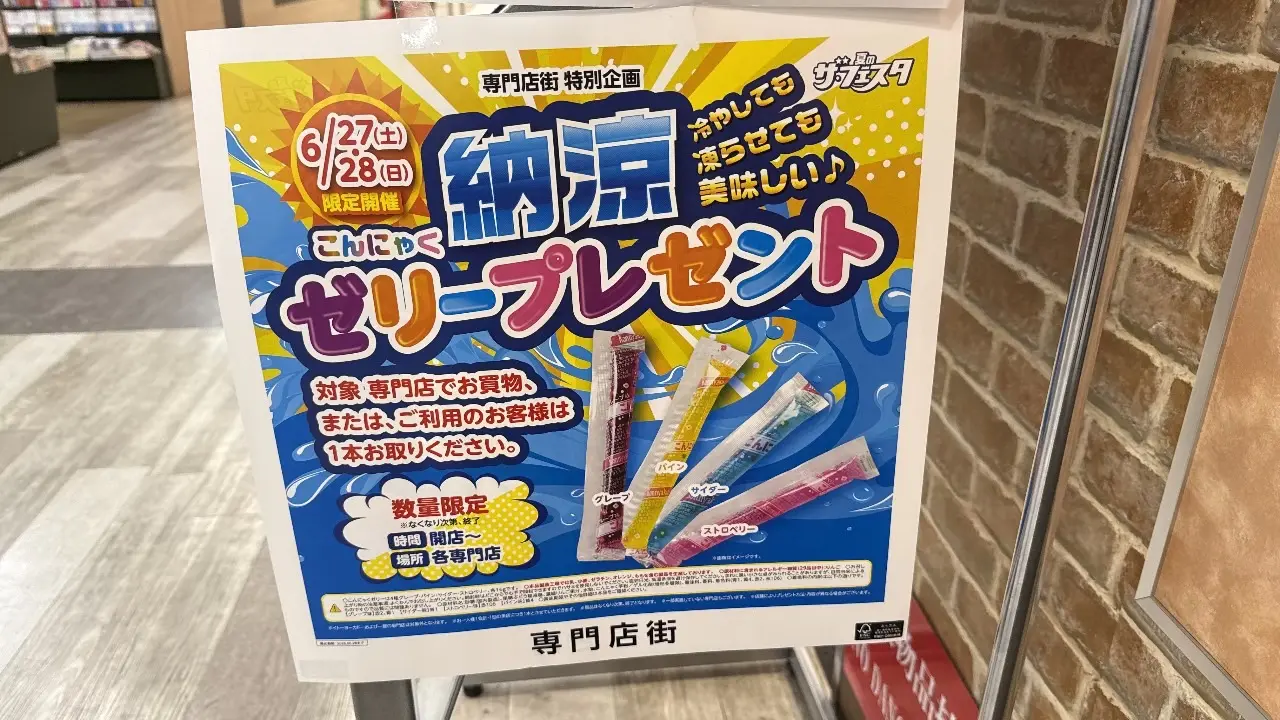 コンプリート 非売品 レア イベント イオン イトーヨーカドー 店頭 調布市】イトーヨーカドー国領店の専門店街で特別企画！6月27日・28日