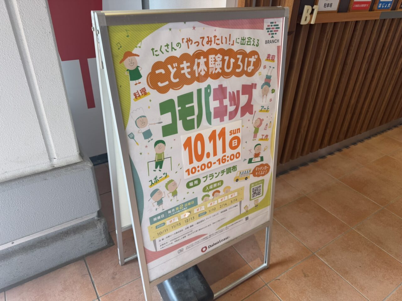 ブランチ調布で開催されるこども体験ひろばコモパキッズの案内看板