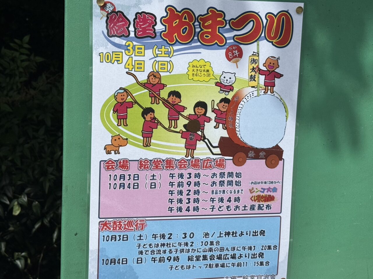 調布市絵堂集会場広場で開催される絵堂おまつりの告知ポスタ