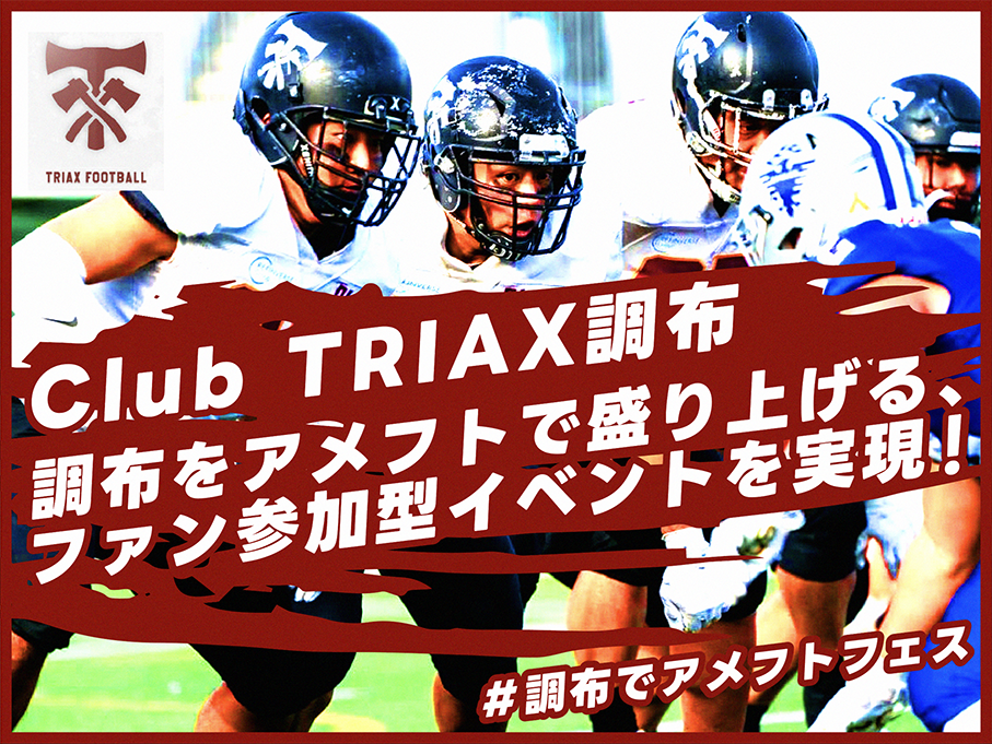 Club TRIAX調布によるファン参加型イベント実現へ向けたクラウドファンディングのメインビジュアル キャプション