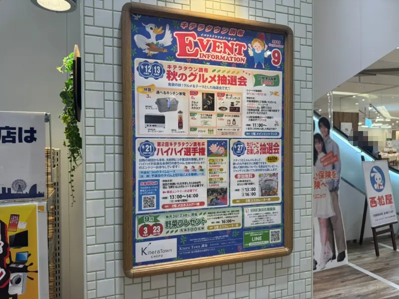キテラタウン調布の館内に掲示された2026年9月のイベント案内ポスター
