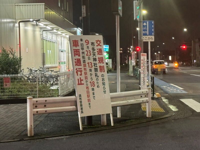 布多天神社祭礼に伴う旧甲州街道の車両通行止めの予告看板