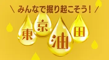 東京都が推進する東京油田プロジェクトのロゴイメージ
