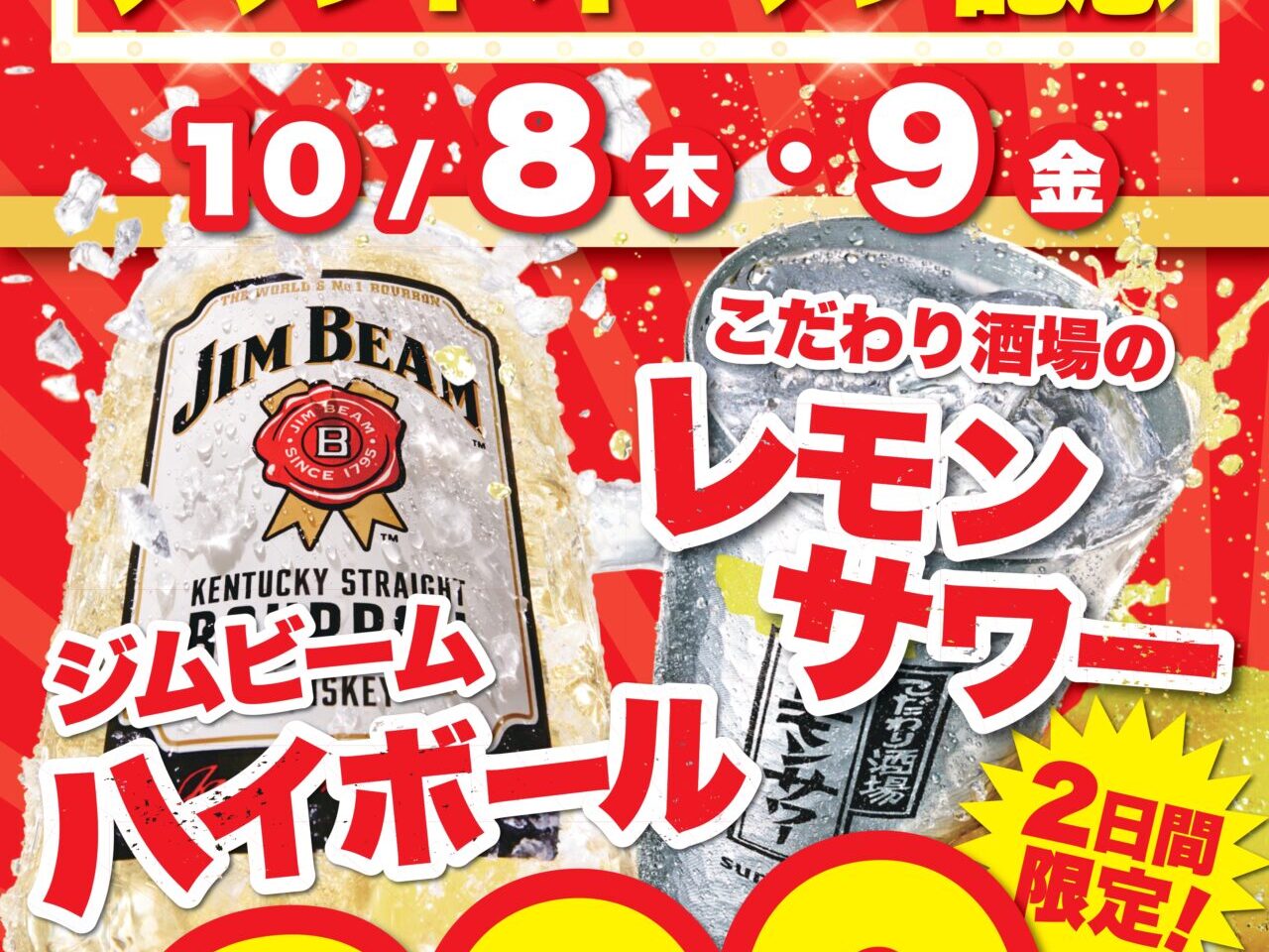 ジムビームハイボールとレモンサワーが特別価格になるオープン記念キャンペーンポスター キャプション：