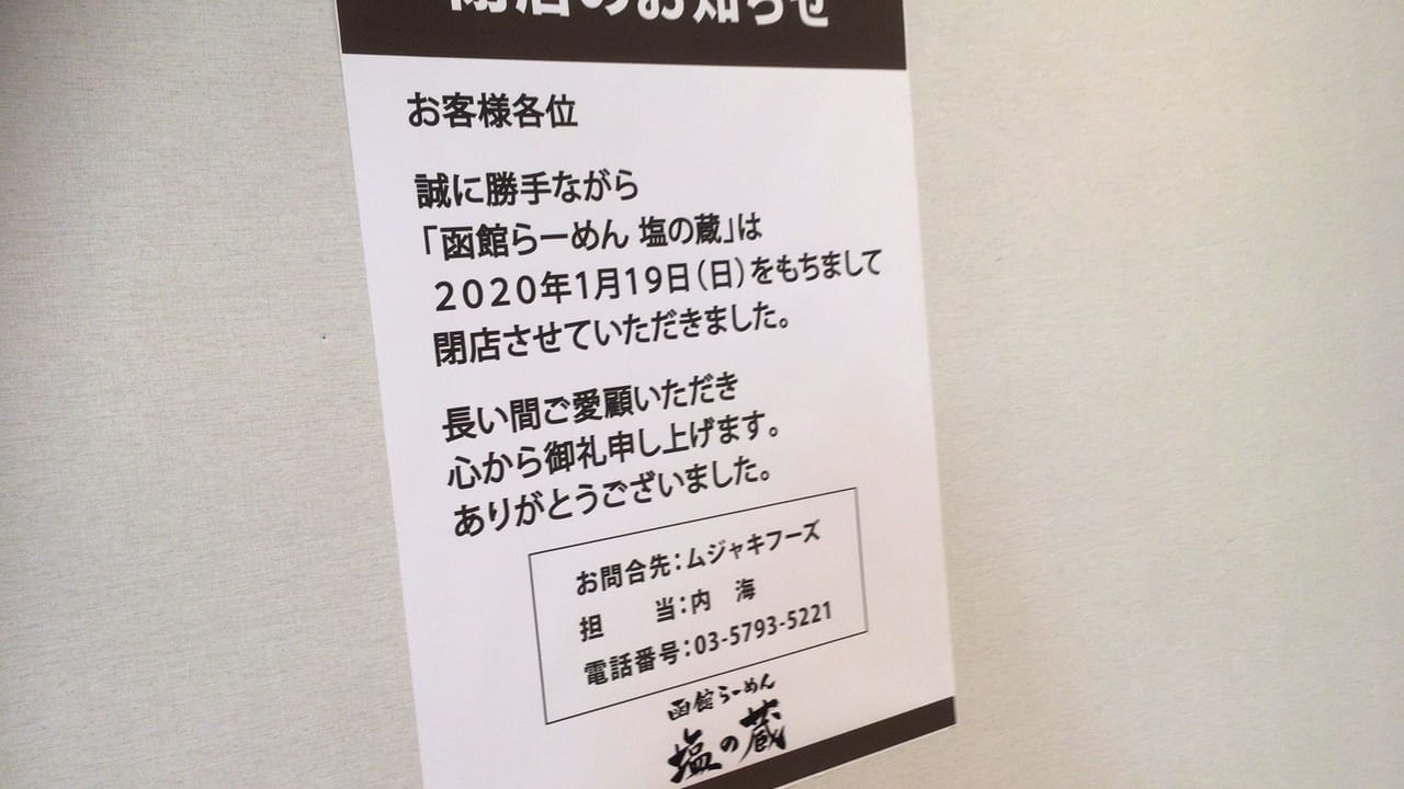 セレオ国分寺９階の『塩の蔵』が1/18で閉店しました