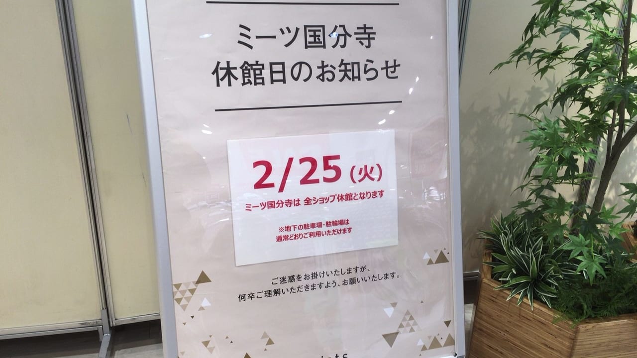 ミーツ国分寺2/25(火)休館日、2/24(月)で閉店する店舗複数あり！！