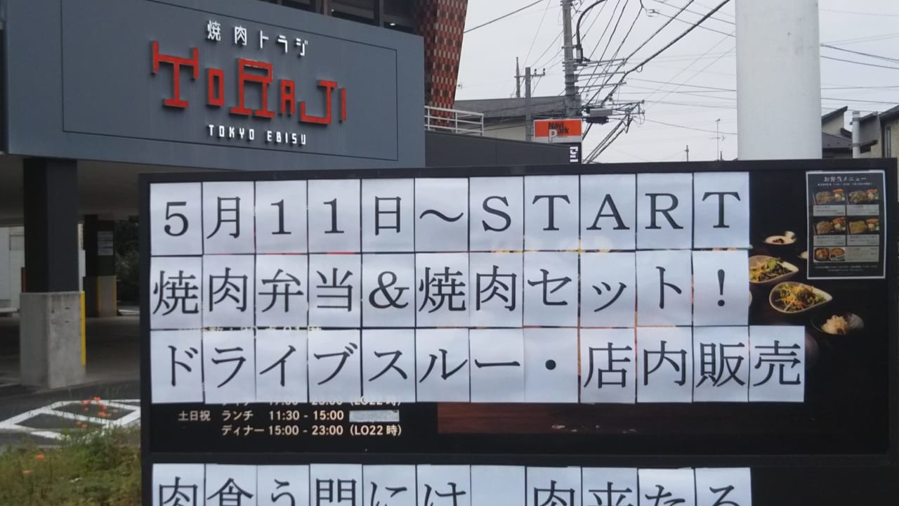 営業再開！！『焼肉トラジ 国立店』でドライブスルーでテイクアウトができます！！