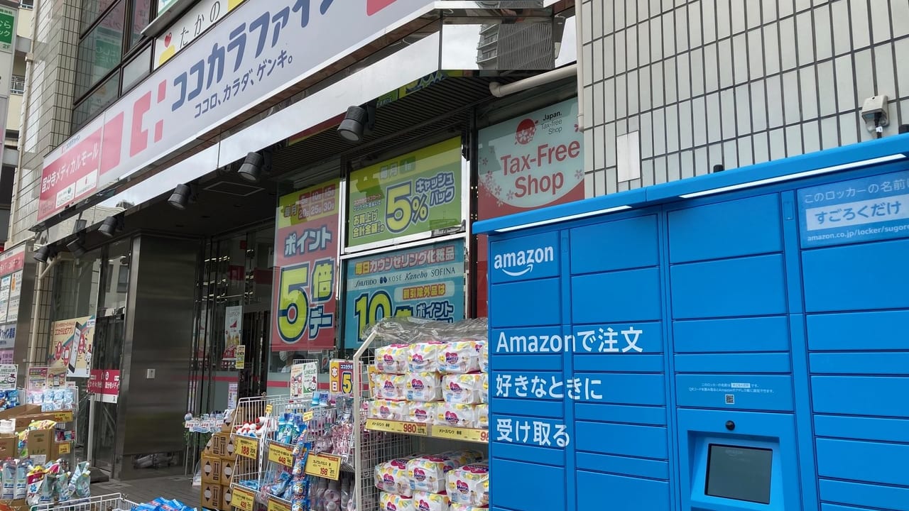 遂に国分寺にも！！Amazon Hub ロッカーが「ココカラファイン 国分寺駅前通り店」に設置されていました！！
