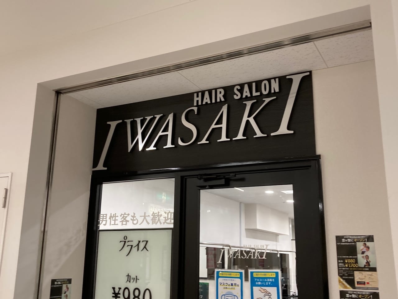 恋ヶ窪ショッピングセンター内に980円でカットができる美容室『IWASAKI』が2月21日オープンしていた！