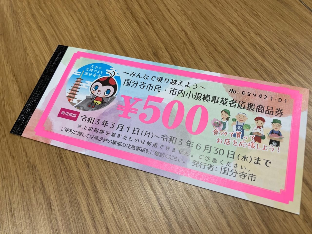 どこで使える？？国分寺市民に一人3000円の『商品券』が支給されます。