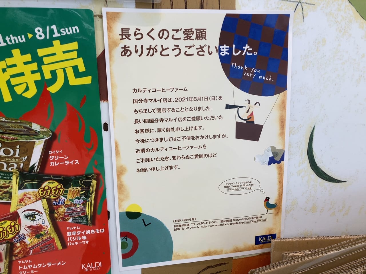 マルイ地下1階にある『カルディコーヒーファーム』が8月1日で閉店。そしてあの場所に大きく新しくなってOPEN!?