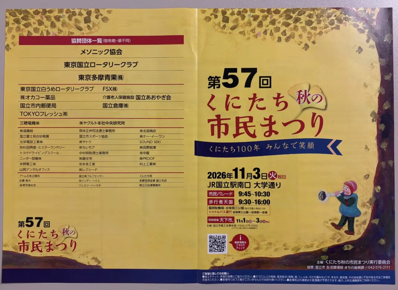 くにたち秋の市民まつり
