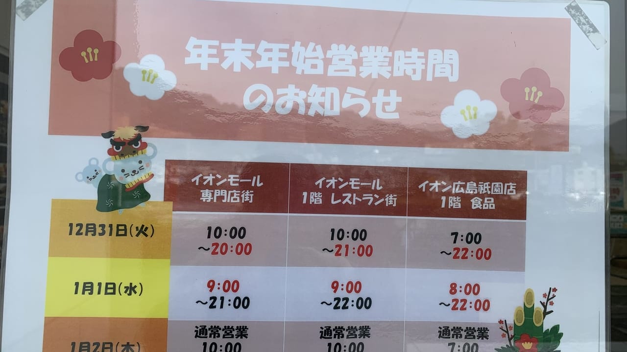 イオン営業時間変更