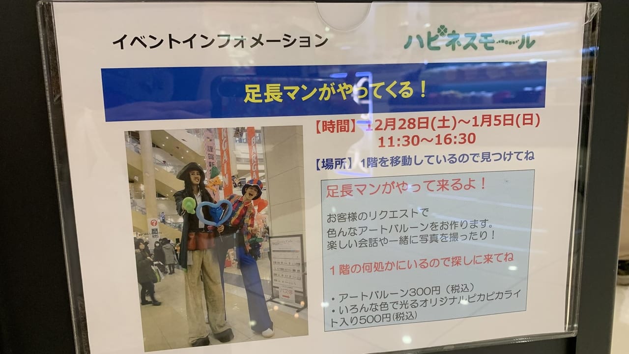 祇園イオン足長マン