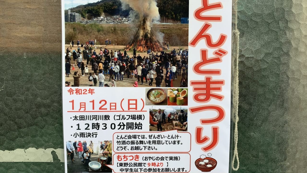 とんどまつり