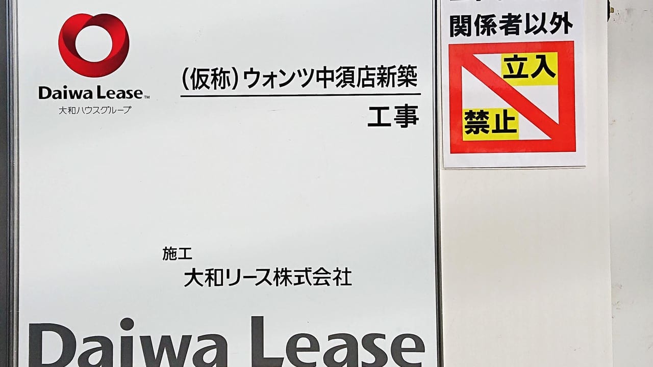 中須店ウォンツ貼り紙