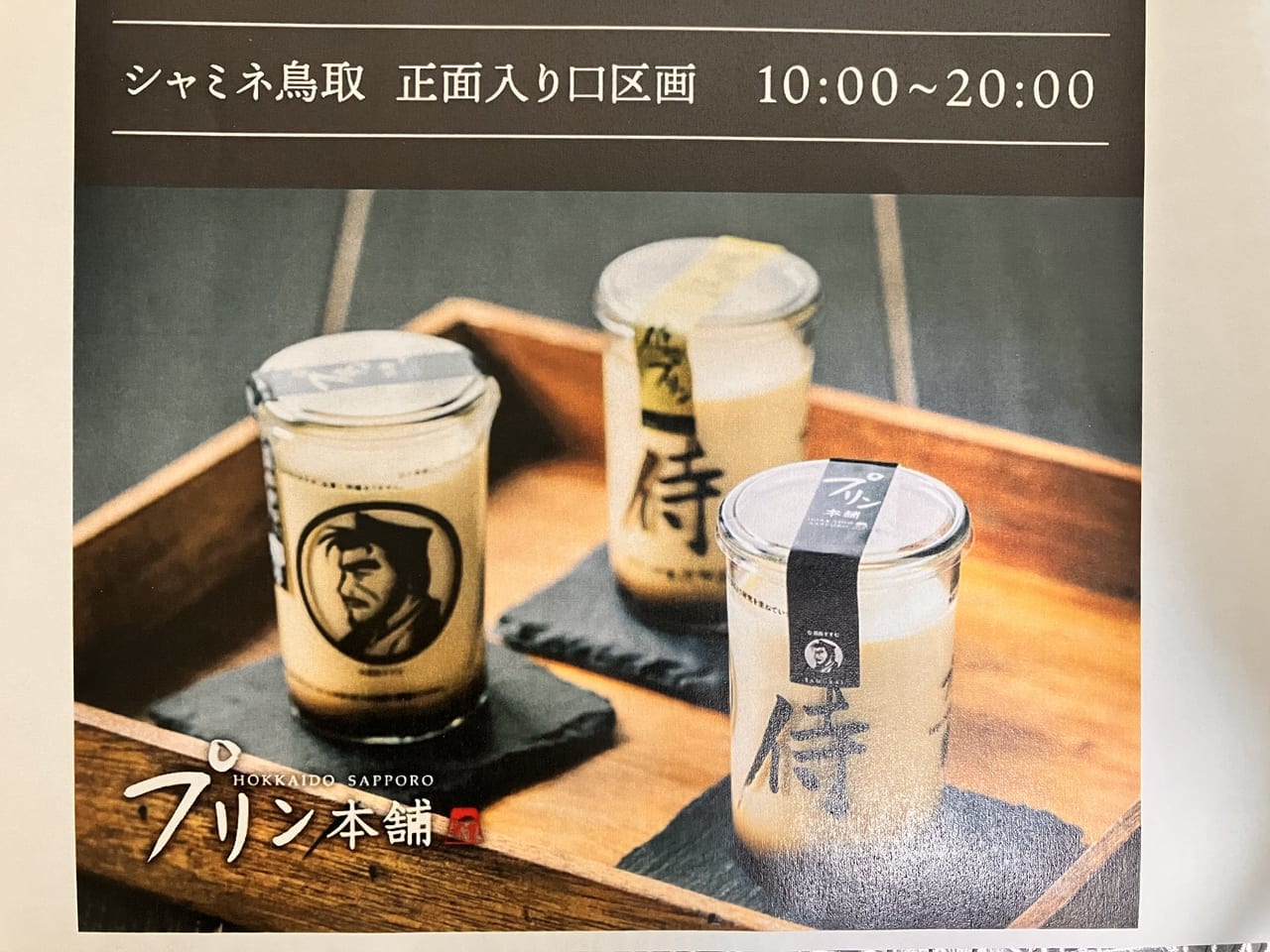 シャミネ鳥取催事プリン本舗の広告