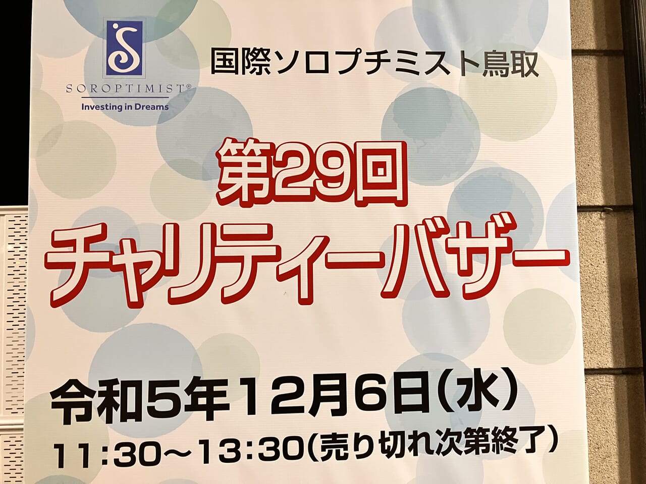 第29回チャリティーバザーの広告