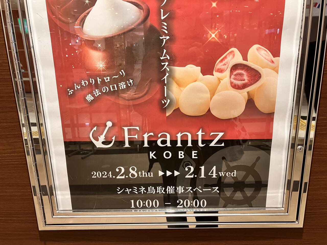 シャミネ鳥取の神戸フランツ催事出店広告