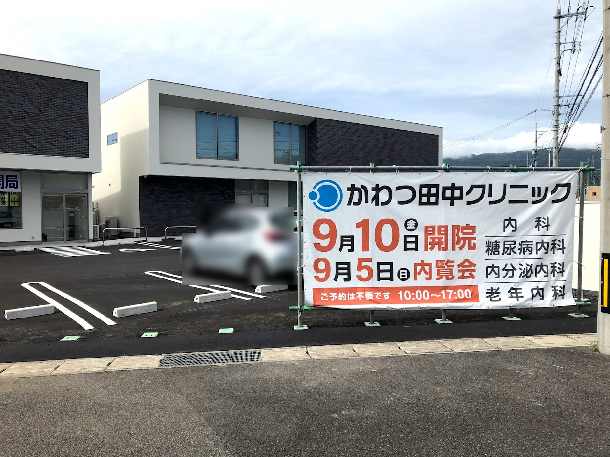 松江市 2021年9月10日から西川津町に かわつ田中クリニックが開院されるようです 号外net 松江市 安来市