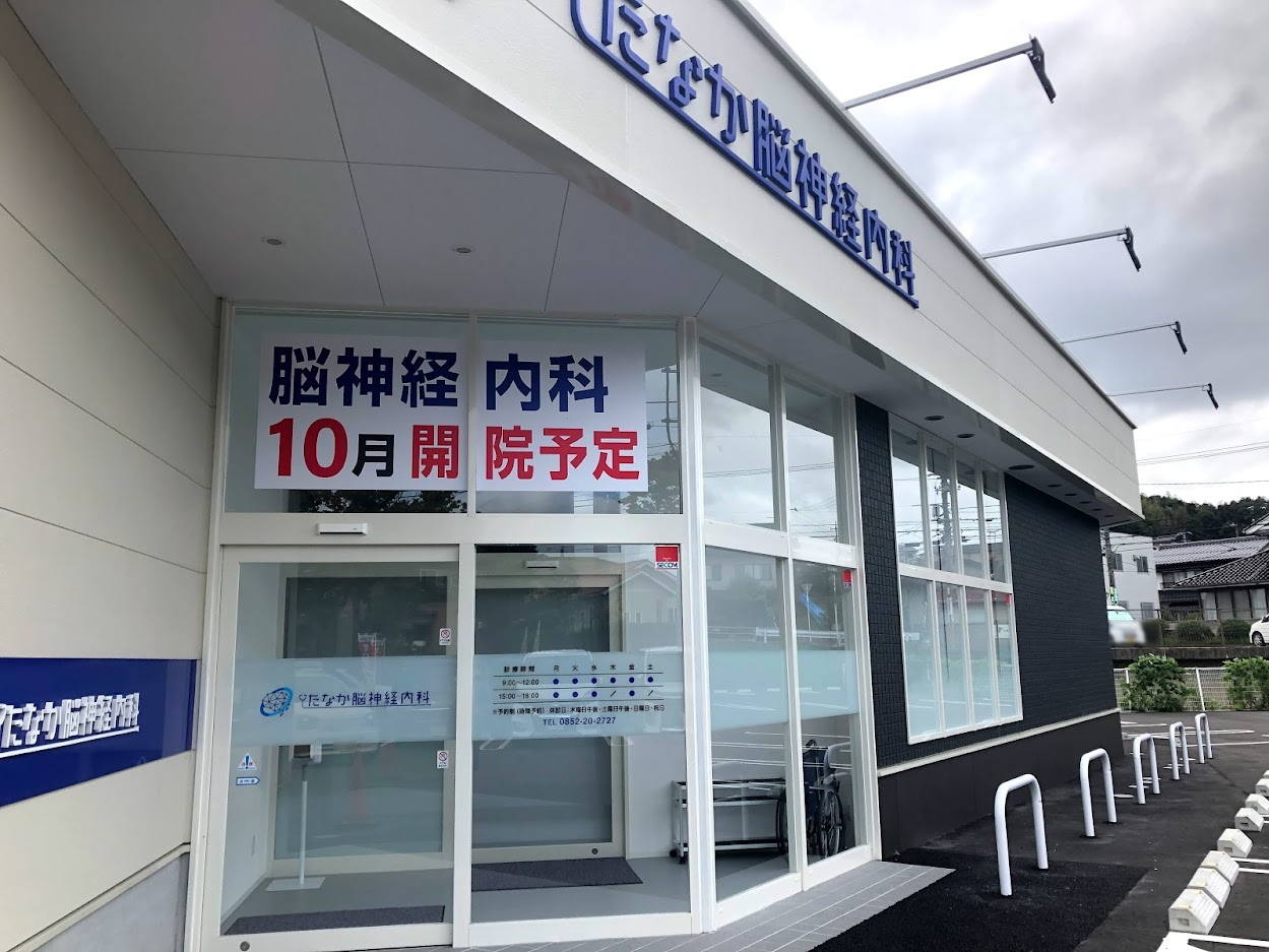 松江市 2021年10月5日から古志原2丁目に たなか脳神経内科が新たにオープンします 号外net 松江市 安来市