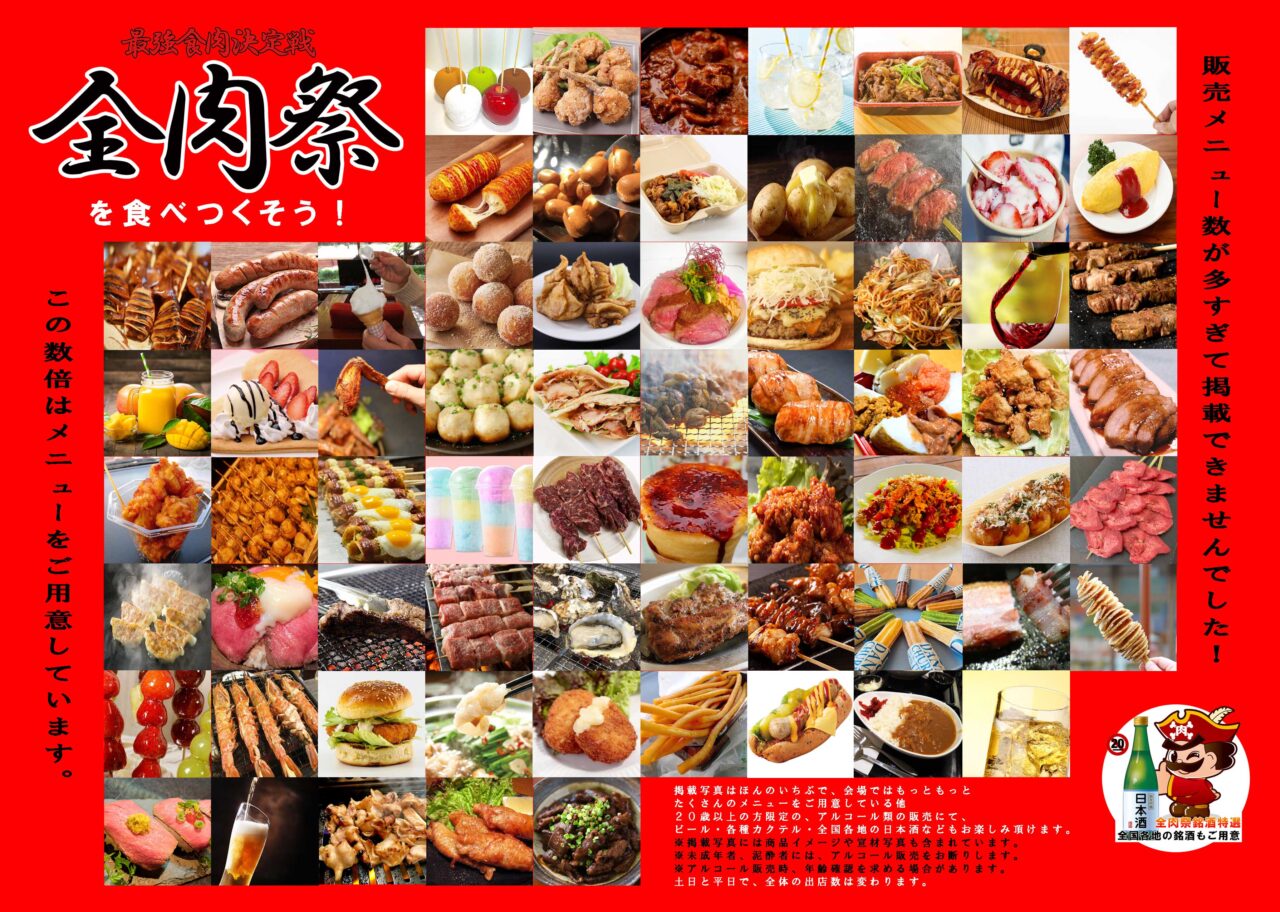 2024年11月23日、24日全肉祭イベント