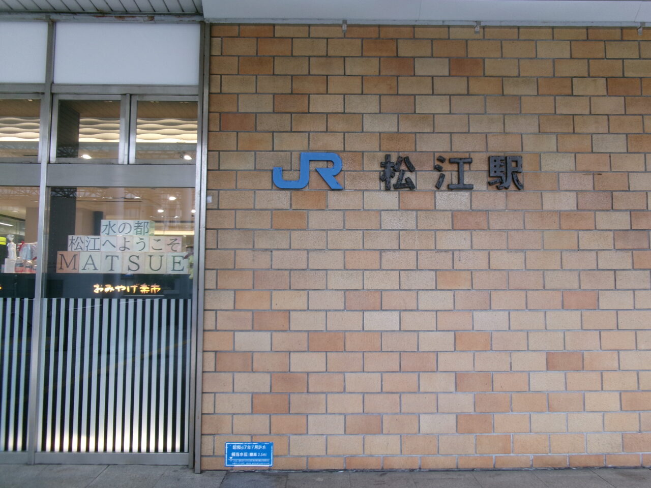 松江駅