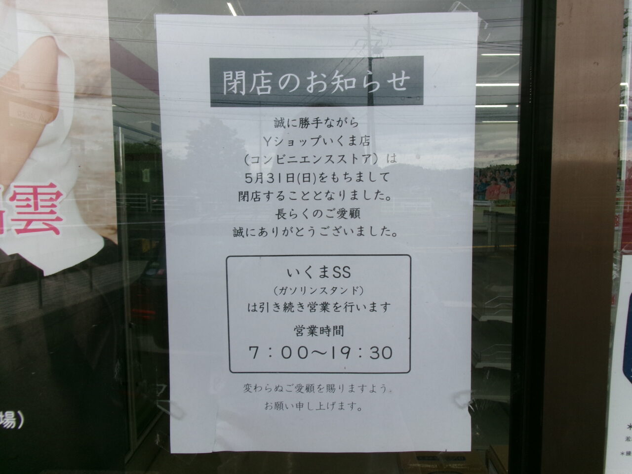 Yショップいくま