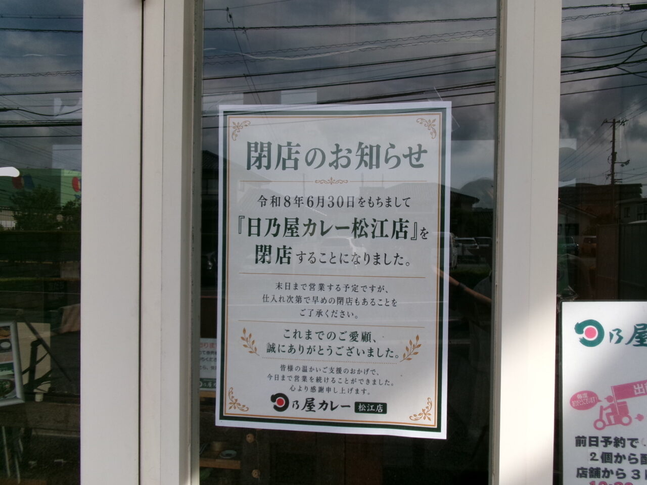 日乃屋カレーお知らせ