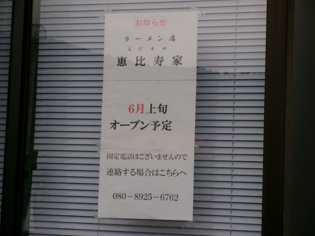 恵比寿家オープン貼り紙