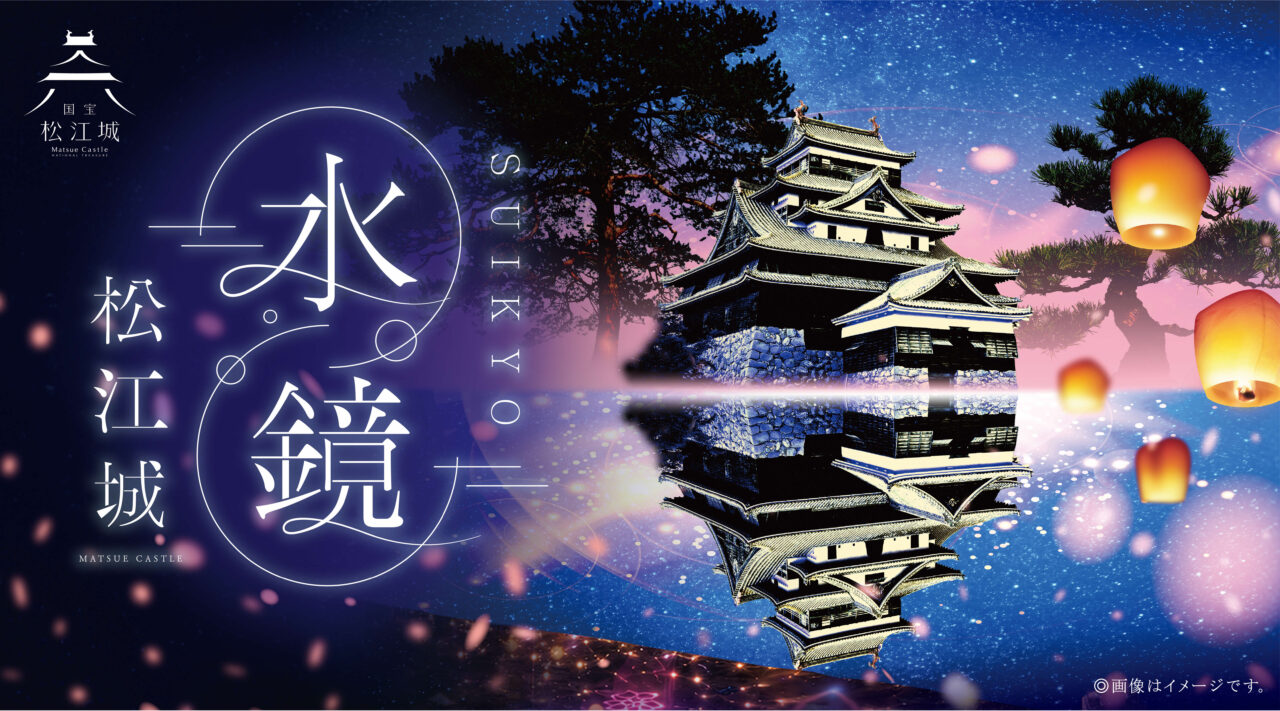 水鏡 松江城