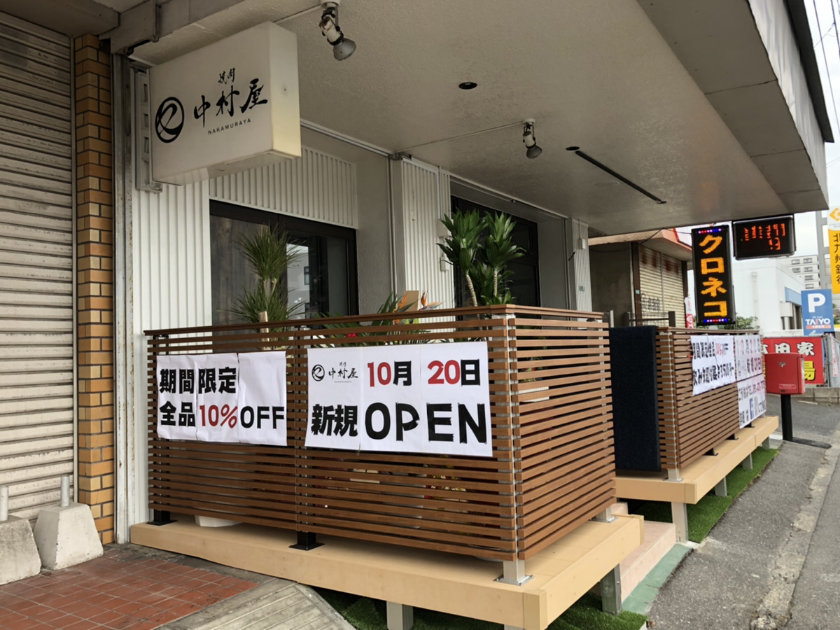 北九州市小倉南区 沼本町1丁目 焼肉 牛や が 焼肉 中村屋 として10月20日にリニューアルオープンしていました 号外net 北九州市小倉南区