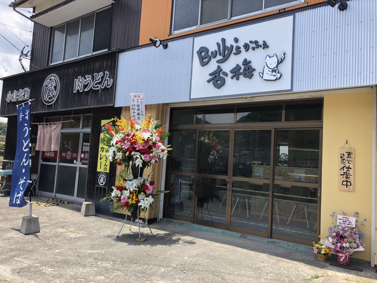 北九州市小倉南区 犬と触れ合えるカフェ 小倉南インター近くに Bully S かふぇ杏梅 がオープンしていました 号外net 北九州市小倉南区
