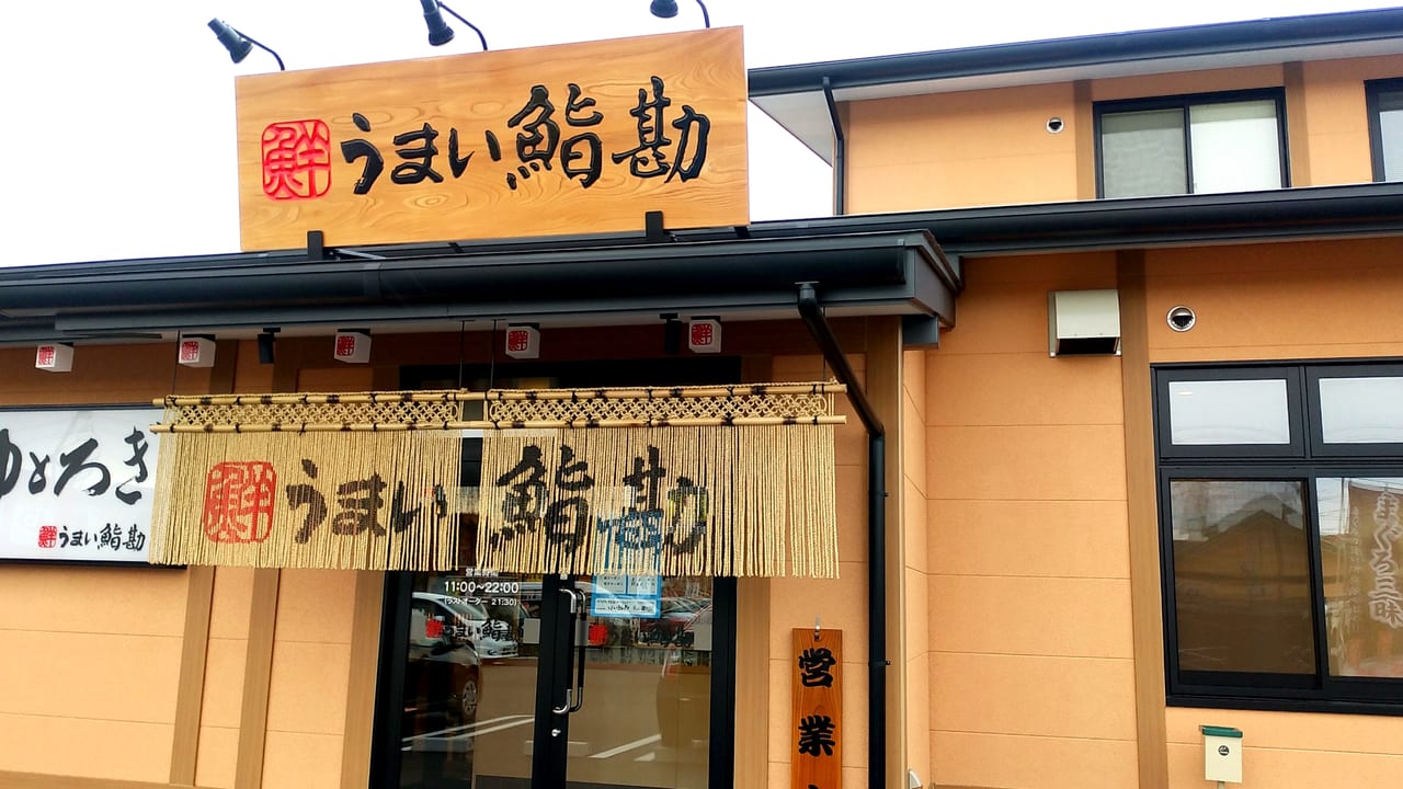 うまい鮨勘 ゆとろぎ八戸城下店