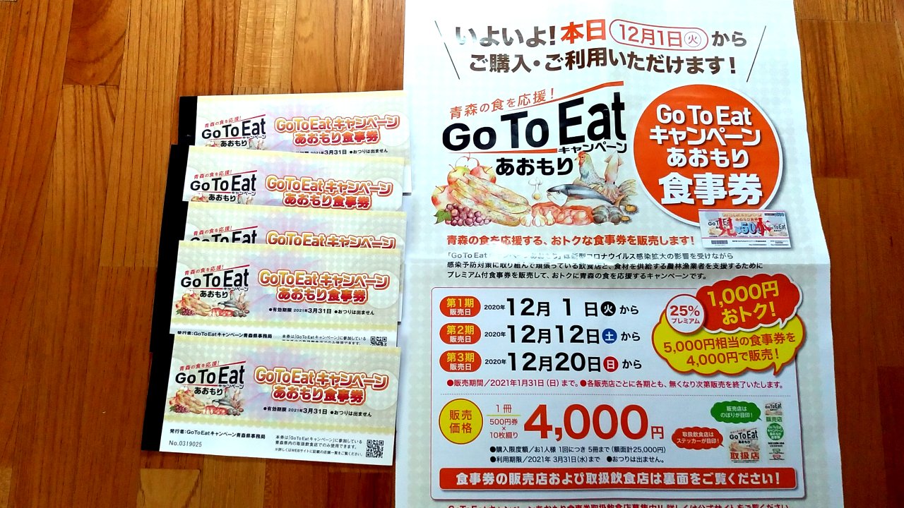 gotoeat 青森