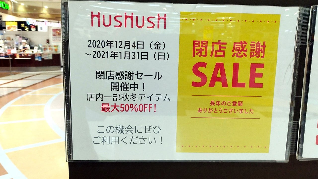 イオン　閉店　セール1