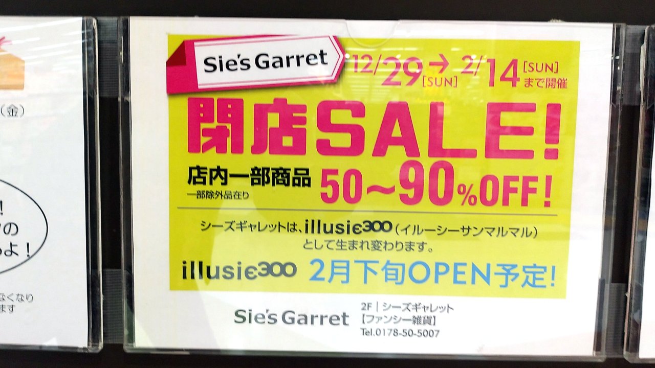 イオン　閉店　セール
