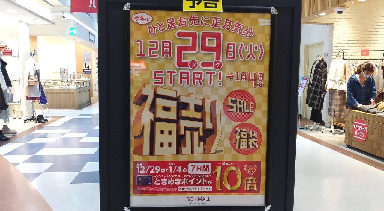 イオン 福売り