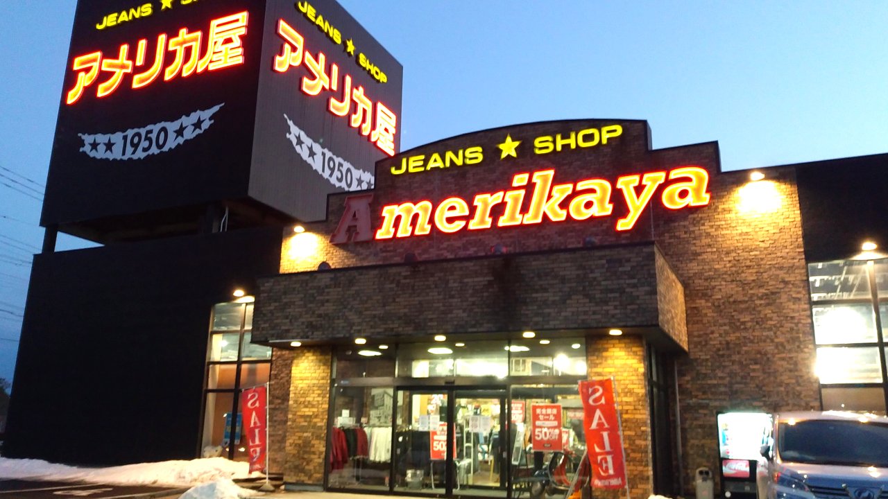 アメリカ屋 閉店